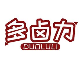多卤力 