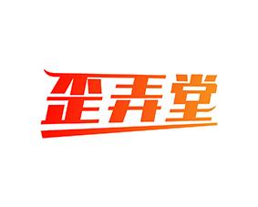 歪弄堂 