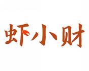 虾小财 