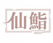 仙鮨 