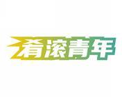 肴滚青年 