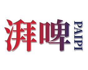 湃啤 