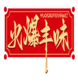火爆丰味HUOBAOFENGWEI 