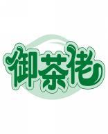 御茶佬 