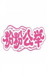 粉粉公举 