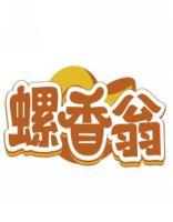螺香翁 