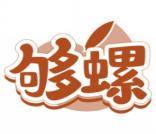 够螺 