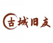古城旧友 