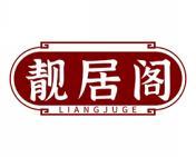 靓居阁 
