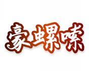 豪螺嗦 