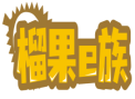 榴果e族 