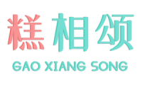糕相颂 