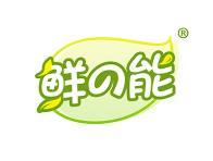 鲜能 