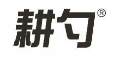 耕勺 