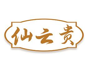 仙云贵 