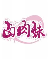 卤肉妹 