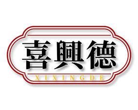 喜兴德 