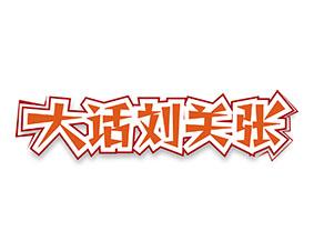 大话刘关张 