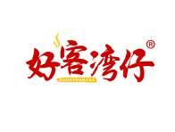 好客湾仔 