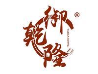 御乾隆 