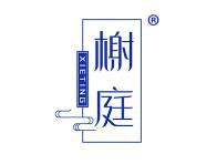 榭庭 