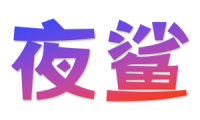 夜鲨 