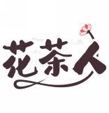 花茶人 