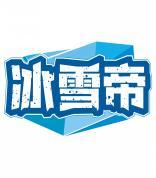 冰雪帝 