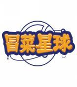冒菜星球 