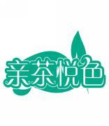 亲茶悦色 