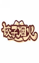 饺子烟火 