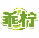 乖柠 