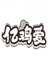 亿鸡爱 