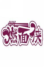 燃面侠 