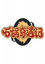 石锅奇遇记 