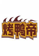 烤鸭帝 