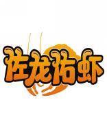 佐龙佑虾 