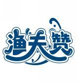 渔夫赞 