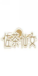 佐茶仙女 