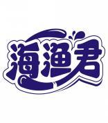 海渔君 
