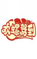 欢螺驾到 