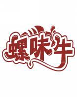 螺味牛 