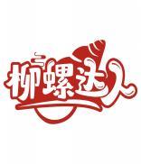 柳螺达人 