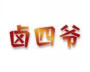 卤四爷 