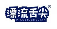 漂流舌尖 