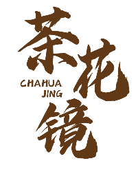 茶花镜 