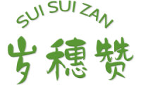 岁穗赞 