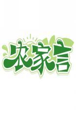 农家言 