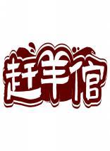 赶羊倌 