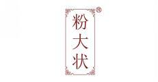 粉大状 